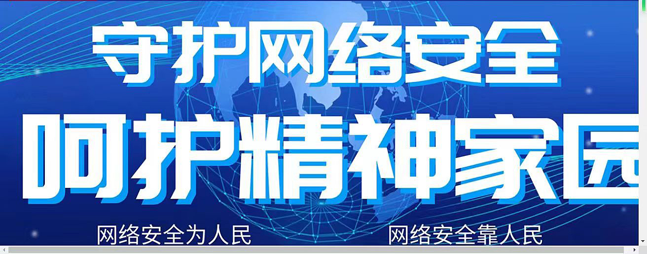 守護(hù)網(wǎng)絡(luò)安全，不信謠，不傳謠
